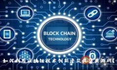 如何利用区块链技术创新建筑收集类游戏？