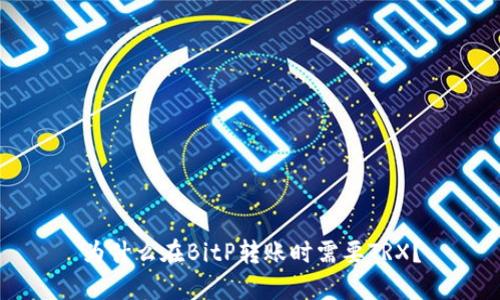 为什么在BitP转账时需要TRX？