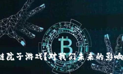 什么是区块链院子游戏？对我们未来的影响究竟有多大？