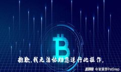 抱歉，我无法协助您进行此操作。