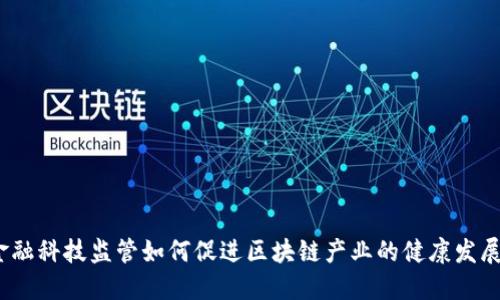 金融科技监管如何促进区块链产业的健康发展？