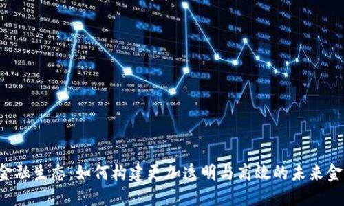 区块链金融生态：如何构建更加透明与高效的未来金融体系?