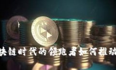 赵东的比特派：区块链时代的领跑者如何推动数