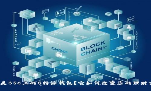 什么是BSC上的B特派钱包？它如何改变您的理财方式？