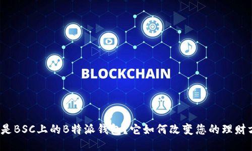 什么是BSC上的B特派钱包？它如何改变您的理财方式？