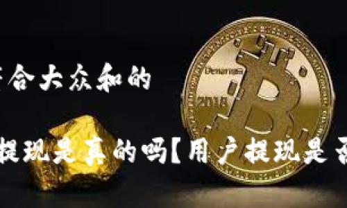 思考一个符合大众和的

b特派钱包提现是真的吗？用户提现是否安全可靠？