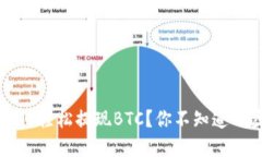 b特派钱包如何轻松提现BTC？你不知道的步骤和技