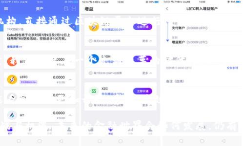 区块链与新型金融的结合正在逐渐改变我们对金融世界的看法。想要了解它们之间的关系吗？

而今，区块链技术已经势不可挡地渗透到金融行业的各个角落，给传统金融带来了哪些新的可能性？这是否意味着传统金融行业的终结？ 

以下是与此相关的关键词：  
区块链, 新型金融, 加密货币, 金融科技, 分布式账本/guanjianci  

第一部分：区块链技术简介

什么是区块链？
区块链的基本概念其实并不复杂，简单来说，它就是一个分布式的数据库，一种去中心化的数据存储方式。在这个数据库中，所有的交易信息以“区块”的形式被记录，并以链的方式连接在一起。每一个“区块”都包含了一组交易数据、时间戳和前一个区块的哈希值，这种结构使得信息难以被篡改，可以说是一种高度透明且安全的技术。

区块链的优点是什么？
这是一个经常被问到的问题。当我们谈论区块链时，我们通常会提到几个显著的优点：首先是安全性。由于数据是分布在多个节点上的，一旦某个节点出现故障，系统依然可以正常运作。其次，区块链的透明性也是一大特色，所有参与者都可以查看交易记录，增强了信任感。此外，去中心化的性质使得交易成本大大降低，效率也得以提高。

第二部分：新型金融的崛起

新型金融是什么？
随着科技的发展，尤其是互联网技术的快速演变，传统金融正在逐渐转向一种我们称之为新型金融的模式。这个新型金融不仅仅是数字化的重构，更是在思维方式上的颠覆。比如金融科技（Fintech）的应用，使得金融服务变得更加便利，用户支付起步也非常轻松。就像购物时点一下手机屏幕，支付就完成了，这种便捷性是传统银行所无法比拟的。

区块链在新型金融中的应用
那么，区块链又是如何融入新型金融的呢？它的应用几乎无处不在。例如，加密货币的兴起就是区块链技术直接推动的结果。比特币、以太坊等加密货币的交易、持有和转让都是基于区块链技术的，这些虚拟货币见证了资产的数字化和全球化。

跨境支付的便捷性
区块链技术的去中心化特性使得跨境支付变得愈发容易。传统的跨境支付通常需要经过多个中介，时间和费用都相对较高。而凡是使用区块链进行交易的，几乎可以在几分钟内完成，无需繁多的中介和手续，这让国际贸易和电子商务变得更加高效。

第三部分：区块链与传统金融的碰撞

传统金融的挑战与机遇
尽管区块链技术带来了许多机遇，但也给传统金融带来了巨大的挑战。许多银行开始意识到，它们不能再坐等市场的变化，而是需要主动适应这些新技术。加大对金融科技和区块链的投资，可能是传统银行保持竞争力的关键。然而，面对这种变革，很多传统金融机构却依旧犹豫不决，因为这意味着既要巨额投入，又要肩负相应的技术风险。

监管与合规
在金融界，监管永远是一个重要的话题。区块链技术虽然带来了各种创新，但同时也引发了各国监管机构的关注。由于其中涉及到的加密货币和去中心化特性，如何在推动技术进步的同时又确保金融系统的安全、稳定，是每一个国家都需要认真考虑的问题。

第四部分：未来展望

去中心化金融（DeFi）的发展
随着区块链技术的不断进步，去中心化金融（DeFi）这一新的金融生态体系也逐渐出现。DeFi利用智能合约，将金融服务去中心化，用户可以无需中介机构，直接通过区块链平台进行借贷、交易等操作。这一概念不仅给用户提供了更多选择，也打破了传统金融的许多限制。但与此同时，DeFi的安全问题和用户保护也成为亟待解决的难题。

未来如何看待区块链与新型金融？
总的来说，区块链与新型金融之间的结合将深远地改变我们的生活方式。虽然目前还存在许多不确定性，但历史证明，时代的推进总是源于创新的力量。我们生活在一个充满变革的时代，谁能紧跟时代的脚步，谁就能在未来的竞争中立于不败之地。

总结
区块链技术和新型金融的出现不仅仅是技术上的变革，更是理念的重新洗牌。参与这场变革的每个人都有可能成为其中的受益者。希望在将来，我们能看到一个更加开放、透明、高效的金融世界，而区块链技术无疑是实现这一梦想的重要推动力之一。

通过这篇文章，我们探讨了区块链与新型金融之间的深刻联系，不仅展示了区块链的基本概念和优点，还分析了它在新型金融中的应用及其带来的挑战与机遇。未来的金融世界会如何发展，仍有待我们去进一步探索和观察。