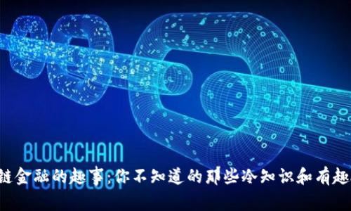 区块链金融的趣事：你不知道的那些冷知识和有趣故事?