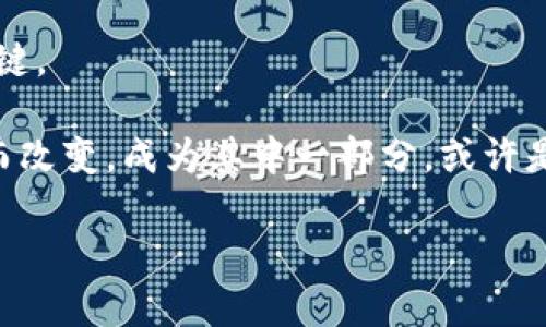 《区块链金融工程师工资有多高？你是否也在考虑转行？》

区块链, 金融工程师, 工资, 职业发展, 行业前景/guanjianci

近年来，随着区块链技术的迅速发展，很多人都对这项新兴技术充满了热情，尤其是在金融领域。作为一名区块链金融工程师，这个职业正吸引着越来越多的年轻人。那么，区块链金融工程师的工资到底有多高呢？在我们深入探讨之前，或许你也在考虑是否该转行，或者至少对这一领域充满了好奇。本篇就带你一起了解区块链金融工程师的职业现状、薪资水平以及未来的发展方向。

区块链金融工程师是什么？

对于初次接触区块链的朋友，可能对“区块链金融工程师”这个概念感到陌生。简单来说，区块链金融工程师是专注于区块链技术与金融结合的专业人才。他们的工作不仅涉及编写智能合约、设计区块链应用，还需要理解传统金融系统，与此同时，具备良好的编程能力和经济学基础。

这种职业的出现，正是为了应对金融行业对于区块链技术的不断渴求。随着比特币等数字货币的普及，越来越多的金融机构开始尝试将区块链技术融入到自身的服务中，从而改变传统的金融交易方式。这一需求，推动了区块链金融工程师的需求量快速上升。

区块链金融工程师的工资水平

我们来看看，区块链金融工程师的工资到底有多高。根据一些招聘平台的数据，区块链金融工程师的年薪普遍在15万到50万人民币之间，甚至高达100万的年薪。在北上广深等一线城市，经历丰富的工程师年薪更是可能达到150万以上。

当然，这样的薪资水平与多个因素有关，如工作经验、技术专长、所在公司的规模及行业背景等。比如，若你在一家大型金融科技公司工作，薪资通常会远高于小型创业公司。同时，掌握多种编程语言、深厚的数理金融分析背景，都会为你的薪资加分不少。

区块链金融工程师的职业发展前景

随着更多企业意识到区块链技术的重要性，区块链金融工程师的职业发展前景无疑是光明的。根据一项市场研究显示，预计未来几年内，区块链人才的需求将以每年约60%的速度增长。从项目经理到架构师，甚至更高级的技术职位，都可以成为区块链金融工程师的职业发展方向。

此外，区块链金融工程师还可以通过持续学习新的技术和趋势，拓宽自己的职业空间。例如，掌握多种区块链平台（如以太坊、Hyperledger等）的使用，能够让你在竞争中占据优势。

该如何成为区块链金融工程师？

如果你决定要成为一名区块链金融工程师，首先需要掌握一些基本技能。这不仅包括编程语言（如C  , JavaScript, Python 等）及数据结构方面的知识，还要对区块链的基本原理、智能合约、去中心化应用等有深入的了解。同时，金融相关的知识也不可或缺，例如投资学、金融市场等理论。

除了学术背景，经验也是至关重要的。通过参与相关的实习或者项目，你不仅能够获得宝贵的实践经验，还能扩展自己的职业网络。参与开源项目也是一个不错的选择，这能让你在实践中掌握技术，了解行业动态。

行业现状与未来趋势

当前，许多行业都在积极探索区块链技术的应用，从传统金融机构到新兴的DeFi（去中心化金融）项目，无不希望借助区块链来提升效率及安全性。因此，区块链金融工程师的需求自然会一直存在。

未来，我们有理由相信，随着金融市场对技术驱动的信赖加深，区块链金融工程师的职业价值将不断上升。工作中可能面临的挑战，真实的市场环境、更快速的技术迭代等，都会进一步激励你去提升自身的能力。

总结

总的来说，区块链金融工程师的职业不仅薪资吸引，更是未来职业发展的重要方向。如今的市场需要这样的人才，而努力学习和提升自己的专业技能，将是你步入这一行业的关键。

如果你心里有一团对于未来职业的期待，或许现在就是转行的最佳时机。无论你现在从事何种工作，进入区块链行业是一个值得考虑的选择。未来的金融领域将会因为区块链而改变，成为其中一部分，或许是你的职业新起点。

如果有更多关于区块链的相关信息，欢迎继续关注我们，我们会为你带来更多相关内容。让我们一起见证区块链金融工程师的崛起吧！