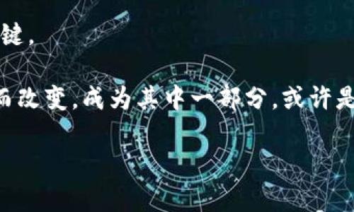 《区块链金融工程师工资有多高？你是否也在考虑转行？》

区块链, 金融工程师, 工资, 职业发展, 行业前景/guanjianci

近年来，随着区块链技术的迅速发展，很多人都对这项新兴技术充满了热情，尤其是在金融领域。作为一名区块链金融工程师，这个职业正吸引着越来越多的年轻人。那么，区块链金融工程师的工资到底有多高呢？在我们深入探讨之前，或许你也在考虑是否该转行，或者至少对这一领域充满了好奇。本篇就带你一起了解区块链金融工程师的职业现状、薪资水平以及未来的发展方向。

区块链金融工程师是什么？

对于初次接触区块链的朋友，可能对“区块链金融工程师”这个概念感到陌生。简单来说，区块链金融工程师是专注于区块链技术与金融结合的专业人才。他们的工作不仅涉及编写智能合约、设计区块链应用，还需要理解传统金融系统，与此同时，具备良好的编程能力和经济学基础。

这种职业的出现，正是为了应对金融行业对于区块链技术的不断渴求。随着比特币等数字货币的普及，越来越多的金融机构开始尝试将区块链技术融入到自身的服务中，从而改变传统的金融交易方式。这一需求，推动了区块链金融工程师的需求量快速上升。

区块链金融工程师的工资水平

我们来看看，区块链金融工程师的工资到底有多高。根据一些招聘平台的数据，区块链金融工程师的年薪普遍在15万到50万人民币之间，甚至高达100万的年薪。在北上广深等一线城市，经历丰富的工程师年薪更是可能达到150万以上。

当然，这样的薪资水平与多个因素有关，如工作经验、技术专长、所在公司的规模及行业背景等。比如，若你在一家大型金融科技公司工作，薪资通常会远高于小型创业公司。同时，掌握多种编程语言、深厚的数理金融分析背景，都会为你的薪资加分不少。

区块链金融工程师的职业发展前景

随着更多企业意识到区块链技术的重要性，区块链金融工程师的职业发展前景无疑是光明的。根据一项市场研究显示，预计未来几年内，区块链人才的需求将以每年约60%的速度增长。从项目经理到架构师，甚至更高级的技术职位，都可以成为区块链金融工程师的职业发展方向。

此外，区块链金融工程师还可以通过持续学习新的技术和趋势，拓宽自己的职业空间。例如，掌握多种区块链平台（如以太坊、Hyperledger等）的使用，能够让你在竞争中占据优势。

该如何成为区块链金融工程师？

如果你决定要成为一名区块链金融工程师，首先需要掌握一些基本技能。这不仅包括编程语言（如C  , JavaScript, Python 等）及数据结构方面的知识，还要对区块链的基本原理、智能合约、去中心化应用等有深入的了解。同时，金融相关的知识也不可或缺，例如投资学、金融市场等理论。

除了学术背景，经验也是至关重要的。通过参与相关的实习或者项目，你不仅能够获得宝贵的实践经验，还能扩展自己的职业网络。参与开源项目也是一个不错的选择，这能让你在实践中掌握技术，了解行业动态。

行业现状与未来趋势

当前，许多行业都在积极探索区块链技术的应用，从传统金融机构到新兴的DeFi（去中心化金融）项目，无不希望借助区块链来提升效率及安全性。因此，区块链金融工程师的需求自然会一直存在。

未来，我们有理由相信，随着金融市场对技术驱动的信赖加深，区块链金融工程师的职业价值将不断上升。工作中可能面临的挑战，真实的市场环境、更快速的技术迭代等，都会进一步激励你去提升自身的能力。

总结

总的来说，区块链金融工程师的职业不仅薪资吸引，更是未来职业发展的重要方向。如今的市场需要这样的人才，而努力学习和提升自己的专业技能，将是你步入这一行业的关键。

如果你心里有一团对于未来职业的期待，或许现在就是转行的最佳时机。无论你现在从事何种工作，进入区块链行业是一个值得考虑的选择。未来的金融领域将会因为区块链而改变，成为其中一部分，或许是你的职业新起点。

如果有更多关于区块链的相关信息，欢迎继续关注我们，我们会为你带来更多相关内容。让我们一起见证区块链金融工程师的崛起吧！