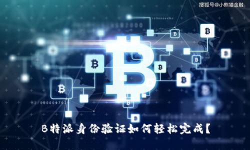 B特派身份验证如何轻松完成？