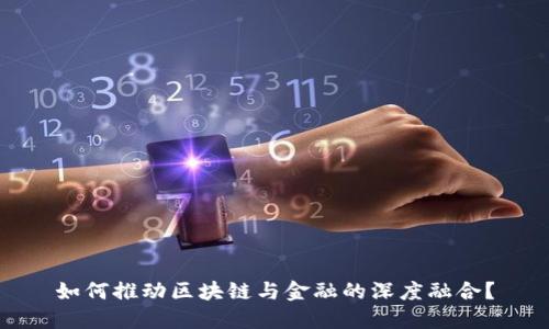 如何推动区块链与金融的深度融合？