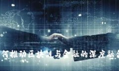 如何推动区块链与金融的深度融合？