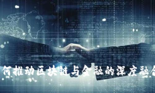 如何推动区块链与金融的深度融合？