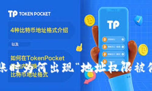 比特派转账时为何出现“地址权限被修改”提示？