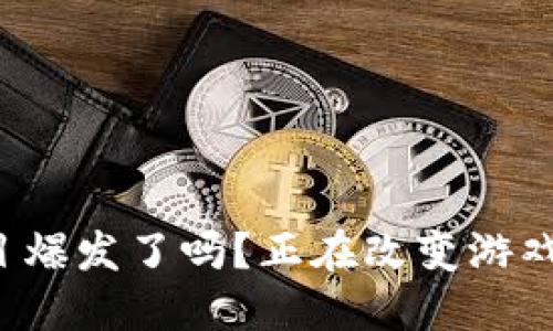 区块链游戏项目爆发了吗？正在改变游戏产业的想象力？