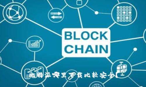 比特派哪里下载比较安全？