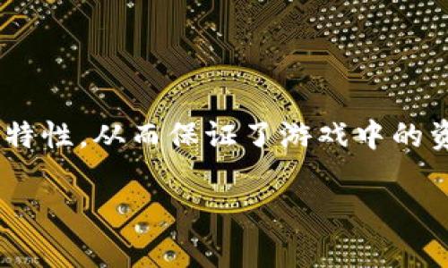 区块链游戏安全规则日益受到玩家和开发者的关注。作为一种新兴的游戏形式，区块链游戏不仅融合了游戏的趣味性，还引入了区块链技术的去中心化特性，从而保证了游戏中的资产不可篡改和公开透明。不过，与任何技术一样，区块链游戏也面临一系列的安全挑战。那么，如何保障区块链游戏的安全性？本文将对此进行详细探讨。

如何在区块链游戏中保障安全？