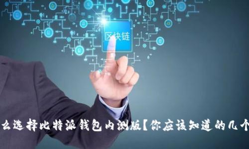 为什么选择比特派钱包内测版？你应该知道的几个亮点
