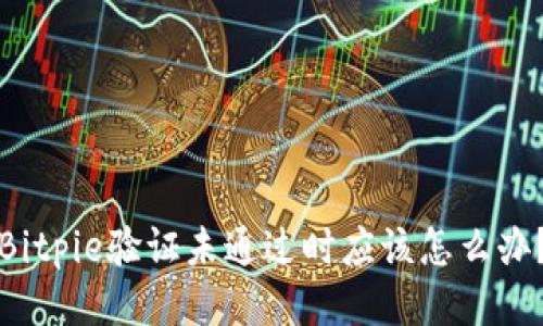 Bitpie验证未通过时应该怎么办？