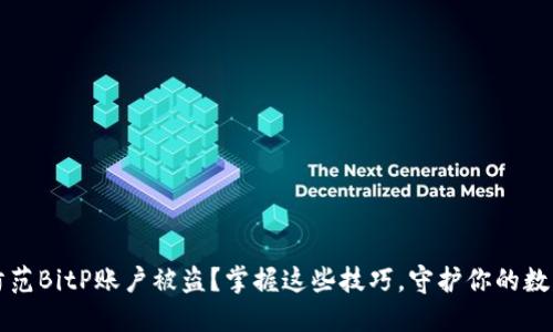如何防范BitP账户被盗？掌握这些技巧，守护你的数字资产