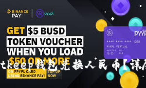 如何使用Bitkeep钱包兑换人民币？详尽教程揭秘！