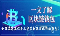 如何在苹果设备上安装和使用比特派钱包？