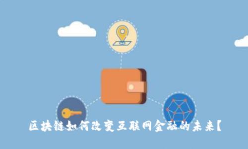 区块链如何改变互联网金融的未来？