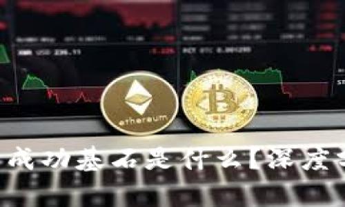 区块链游戏的成功基石是什么？深度分析营销案例！