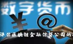 如何评估区块链金融信贷公司的排名？