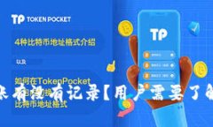: b特派转账有没有记录？用户需要了解哪些信息