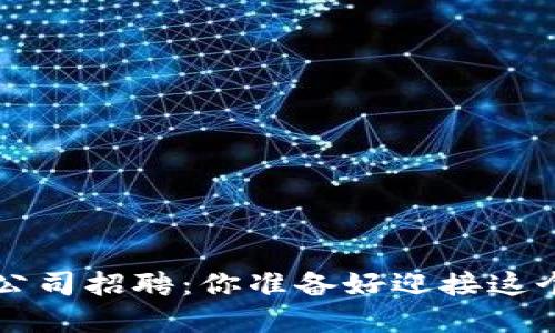 jiaoti河南区块链游戏公司招聘：你准备好迎接这个蓬勃发展的行业了吗？