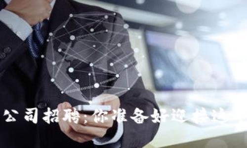 jiaoti河南区块链游戏公司招聘：你准备好迎接这个蓬勃发展的行业了吗？