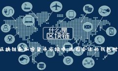 tp钱包和bk钱包是否通用？这个问题常常令许多数
