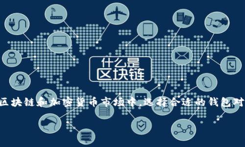 tp钱包和bk钱包是否通用？这个问题常常令许多数字货币的投资者感到困惑。在越来越火热的区块链和加密货币市场中，选择合适的钱包对于保护资产和便捷交易显得尤为重要。那么，接下来就让我们深入探讨一下这两者之间的关系。

tp钱包和bk钱包通用吗？了解两种钱包的功能与区别