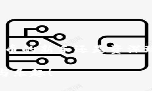   如何在BitKeep官网下载钱包？探索安全性和使用技巧 /  

 guanjianci BitKeep钱包, 下载钱包, 钱包安全, 数字资产, 使用技巧 /guanjianci 

引言
在这个数字货币大行其道的时代，拥有一个安全、方便的数字钱包变得至关重要。其中，**BitKeep钱包**凭借其友好的用户界面和强大的功能，迅速成为了许多用户的首选。不少人可能会问，如何才能顺利下载并使用BitKeep钱包呢？今天，我们就来揭开这一谜底，同时探讨一些使用中的技巧和注意事项。

什么是BitKeep钱包？
首先，了解**BitKeep钱包**的基本概念是必要的。它是一款支持多链数字资产管理的手机钱包，用户可以通过它安全地存储、转账和管理各种数字资产。BitKeep钱包不仅支持比特币、以太坊等主流货币，还允许用户管理许多其他的代币，这让它的受欢迎程度不断上升。

BitKeep钱包的下载方法
那么，想要下载**BitKeep钱包**，该去哪里呢？官方网站是最安全的选择。首先，前往BitKeep的官方网站。你可以在搜索引擎中输入“BitKeep官网”来找到链接，确保你访问的是官方站点，以避免下载到木马或钓鱼应用。

在官网上，你会看到显眼的“下载”按钮。点击之后，通常会有不同平台的下载选项，比如安卓、iOS等。选择与你的设备相对应的版本，进行下载。对于安卓用户，可能需要允许安装未知来源的应用，这一设置通常位于设备的安全/隐私设置中。在iOS上，下载过程则更加简单，直接从App Store下载即可。

安装与注册
下载完成后，进入安装环节。在安卓设备上，找到下载的APK文件，点击安装。在iOS设备上，安装过程会自动完成。安装结束后，我们需要进行注册或登录。如果你是新用户，通常需要设置一个安全的密码并备份你的助记词。助记词是非常重要的，它是找回钱包的“钥匙”，一定要储存到安全的地方。

BitKeep钱包的安全性
谈到数字钱包，安全永远是第一要务。**BitKeep钱包**采用了多种安全措施来保护用户的资产。例如，钱包采用了顶级的加密技术，以防止潜在的黑客攻击。此外，用户可以选择设定指纹解锁或面部识别功能，为钱包增添一层安全屏障。

另外，**BitKeep钱包**支持冷存储，用户可以选择将大部分资产保留在不联网的环境中，这样一来，资产的安全性将大大提高。然而，这也意味着需要更加小心地管理助记词和私钥，万一丢失将无法恢复。

使用技巧
在注册好**BitKeep钱包**后，如何更有效地使用它呢？以下是一些实用的小技巧：
ul
    li灵活管理资产：在钱包中，你可以创造多个账户，用于存储不同的资产。例如，一个账户用于长期投资，另一个账户用于日常交易。/li
    li设置交易限额：如果你进行频繁的交易，可以设定每天的交易限额，以防止由于不小心或被盗而造成大额损失。/li
    li及时备份：确保你随时备份钱包的信息，定期检查存储的安全性。/li
/ul

FAQ：常见问题解答
其实，在使用**BitKeep钱包**的过程中，很多用户会遇到一些共性问题。
ul
    li如何找回丢失的密码？：如果你忘记了密码，通常情况下是无法找回的。但如果有助记词，可以用它恢复钱包。/li
    li能否同时在多个设备上使用？：BitKeep钱包支持在多个设备上使用，但建议不要随意分享账户信息，以免造成安全隐患。/li
/ul

总结
总的来说，**BitKeep钱包**以其便捷的下载方式、安全的管理体系以及灵活的使用技巧，为数字资产管理提供了优秀的平台。无论你是数字货币的新手还是资深玩家，BitKeep钱包都能为你提供强大的支持。如果对下载或使用中还有疑问，建议随时访问BitKeep的官方支持页面，获取更多帮助和信息。

希望这篇文章能给你带来帮助，让你在数字货币的世界中游刃有余，轻松管理自己的数字资产！记得保持资产安全，享受数字货币带来的便利与乐趣！