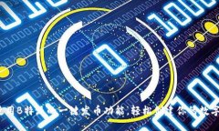 如何使用B特派的一键发币功能，轻松创建你的数