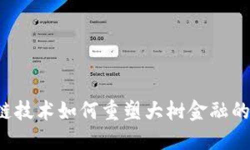 区块链技术如何重塑大树金融的未来？