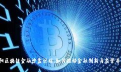 贵阳区块链金融沙盒计划：如何推动金融创新与