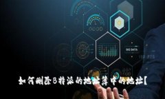 如何删除B特派的地址簿中的地址？