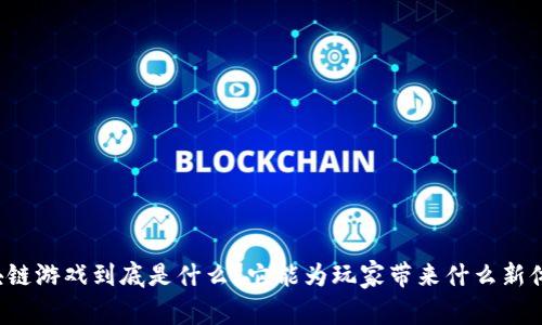 区块链游戏到底是什么？它能为玩家带来什么新体验？