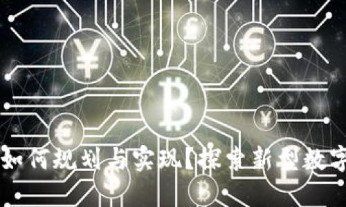 区块链游戏如何规划与实现？探索新型数字游戏的未来