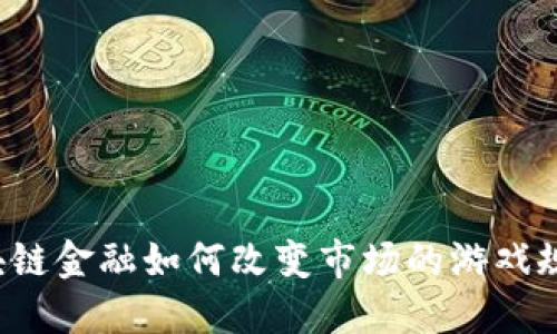 区块链金融如何改变市场的游戏规则？