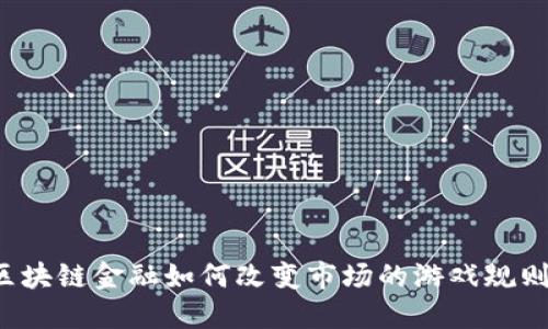 区块链金融如何改变市场的游戏规则？
