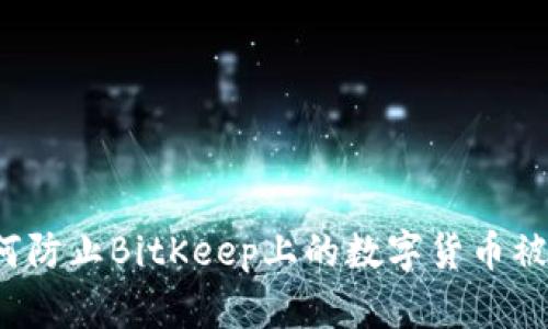 如何防止BitKeep上的数字货币被盗？