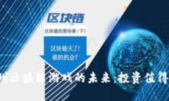 杭州区块链游戏的未来：投资值得吗？