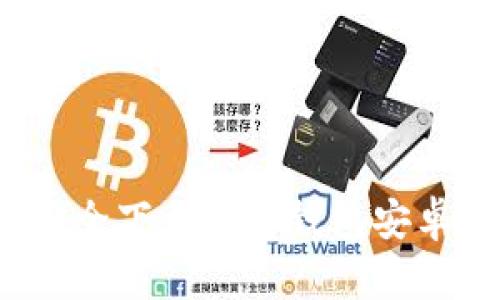 如何安全下载Bitp钱包安卓应用？