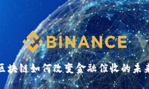 （区块链如何改变金融催收的未来？