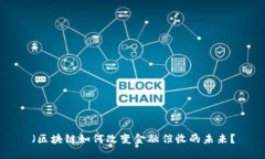 （区块链如何改变金融催收的未来？